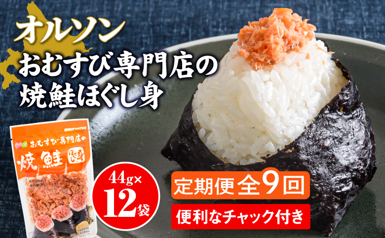 【定期便：全9回】オルソンおむすび専門店の焼鮭ほぐし身44ｇ×12袋【04003201】