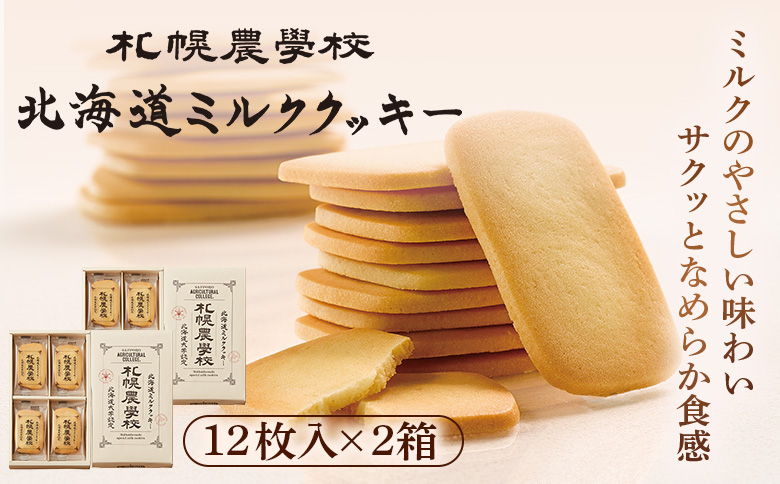 【札幌農学校】北海道ミルククッキー（12枚入り×2箱）【95000201】