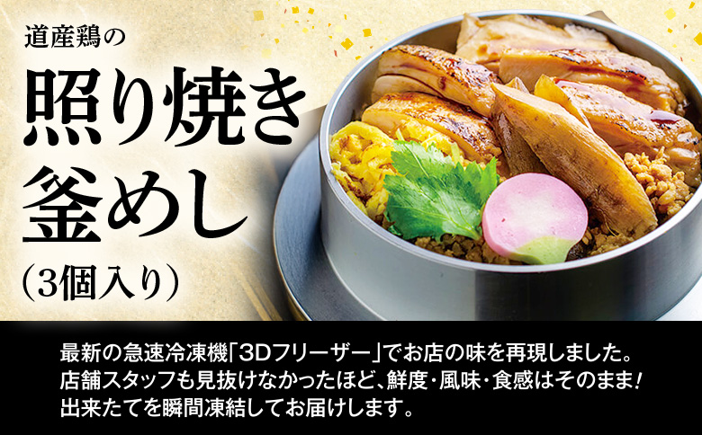 【釜めし専門店の味】道産鶏の照り焼き釜めし 3個セット【28000601】