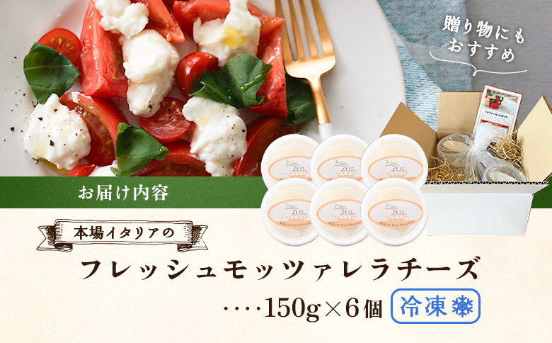 モッツァレラチーズ6個入セット（冷凍）【15000202】