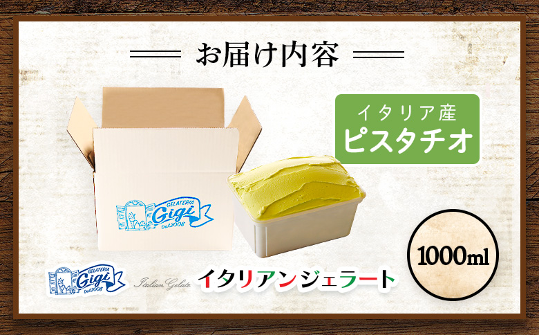 ジェラテリアGigiのイタリアンジェラート 『ピスタチオ』1000ml【43014701】