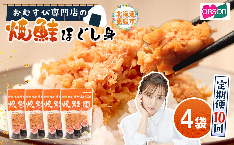 【定期便：全10回】オルソンおむすび専門店の焼鮭ほぐし身44ｇ×4袋【04002201】