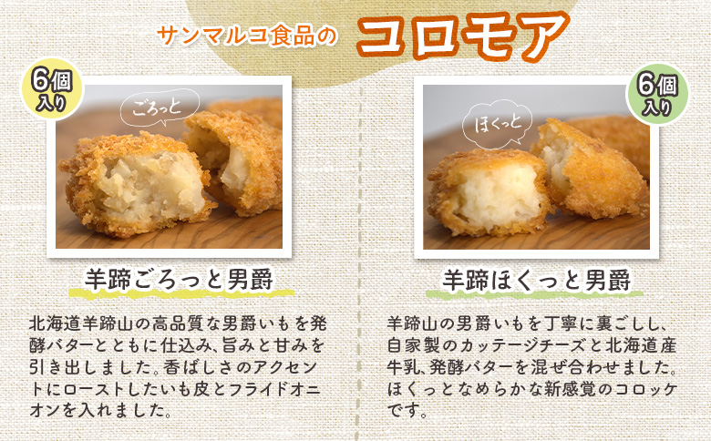【サンマルコ食品】コロモアコロッケ人気全4種　計24個セット【07000302】