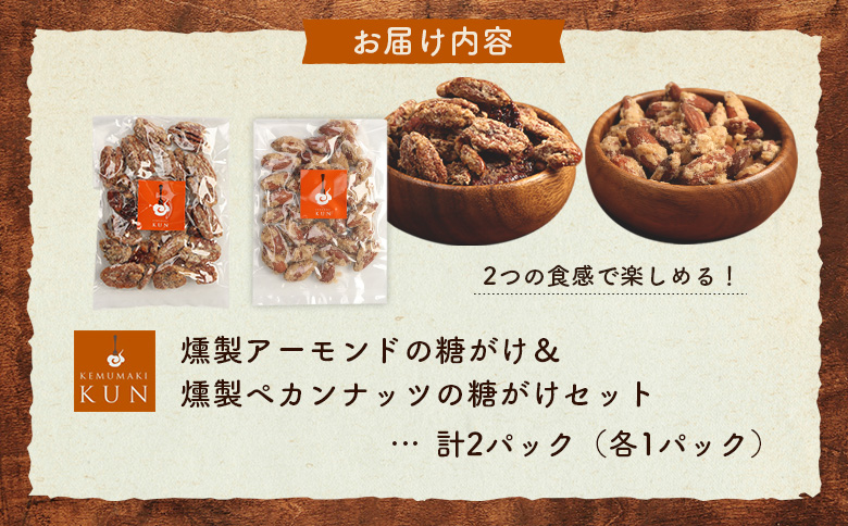 燻製アーモンドの糖がけ＆燻製ペカンナッツの糖がけセット 計2パック（各1パック）【63005AA0101】