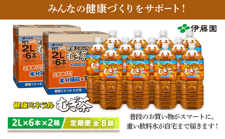 『定期便：全8回』健康ミネラルむぎ茶2L×6本×2箱【50002001】