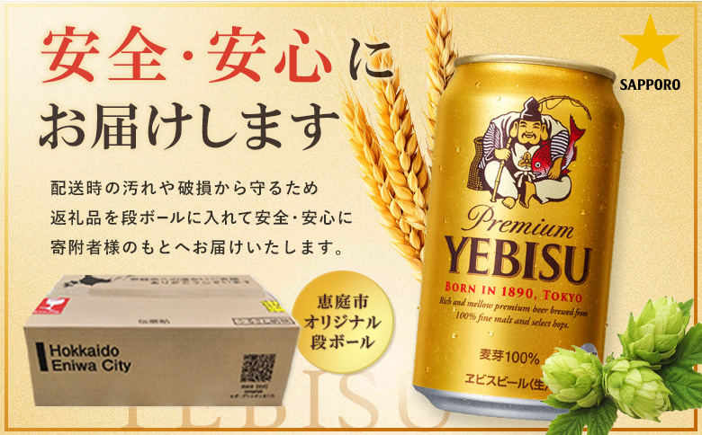 サッポロヱビスビール350ml×24本【930060121】