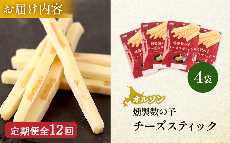 【定期便：12回】燻製数の子チーズスティック 4袋【04014701】