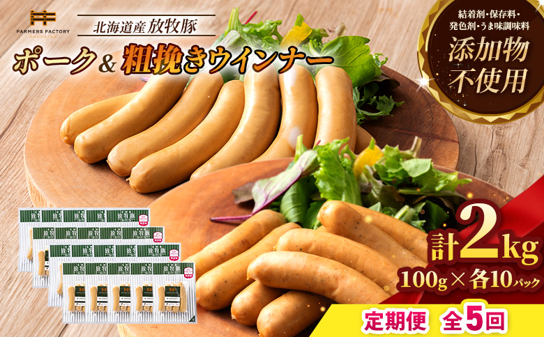 【定期便：5回】北海道産放牧豚 無添加ポークウインナー・粗挽きウインナー ×各10パック【12006901】