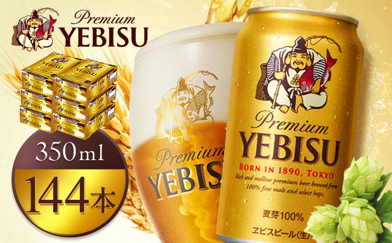 サッポロヱビスビール350ml×144本（6箱）【930060126】