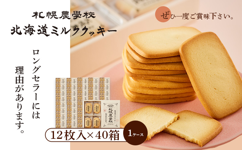 【札幌農学校】北海道ミルククッキー（12枚入り×40箱）【1ｹｰｽ】【95001001】