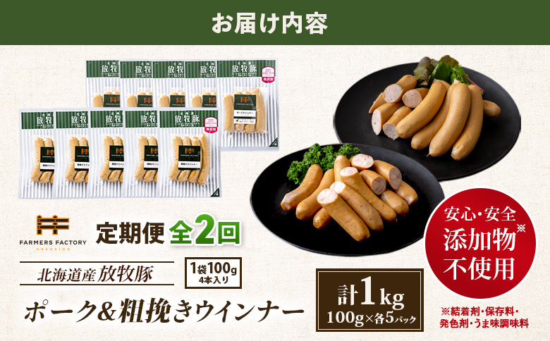 【定期便：2回】北海道産放牧豚 無添加ポークウインナー・粗挽きウインナー ×各5パック【12005601】