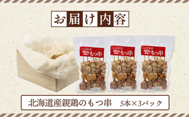 北海道産親鶏のもつ串　5本×3パック【81000401】