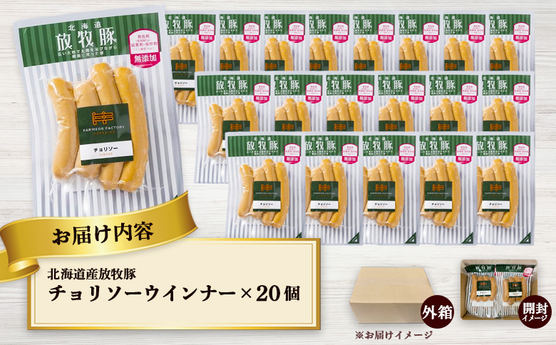 北海道産放牧豚 無添加チョリソーウインナー ×20パック【12002201】