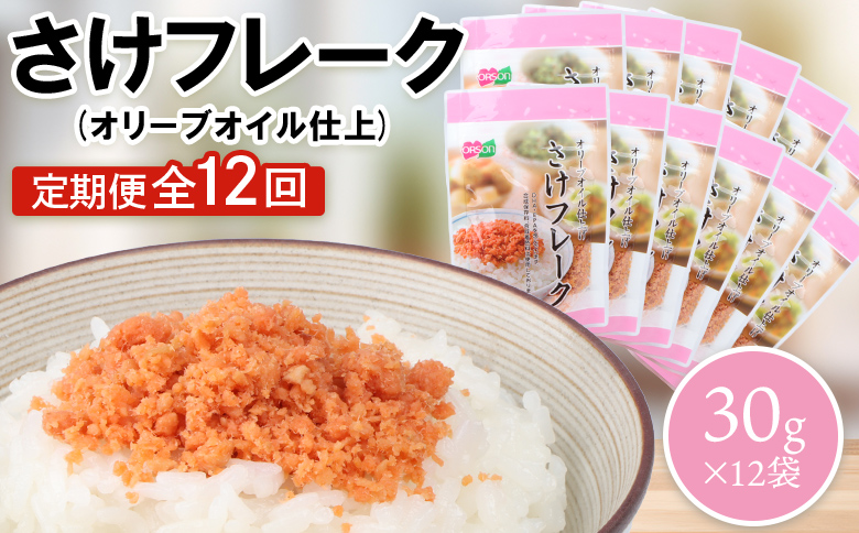 【定期便：全12回】さけフレーク（オリーブオイル仕上）30g×12袋【04007901】