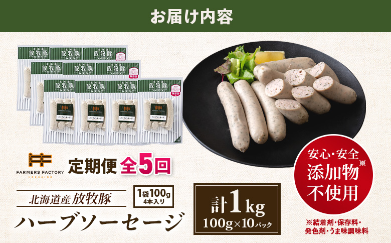 【定期便：5回】北海道産放牧豚 無添加ハーブソーセージ ×10パック【12004901】