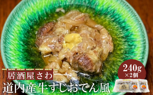 居酒屋さわ道内産牛すじおでん風 240g×2個【59002502】