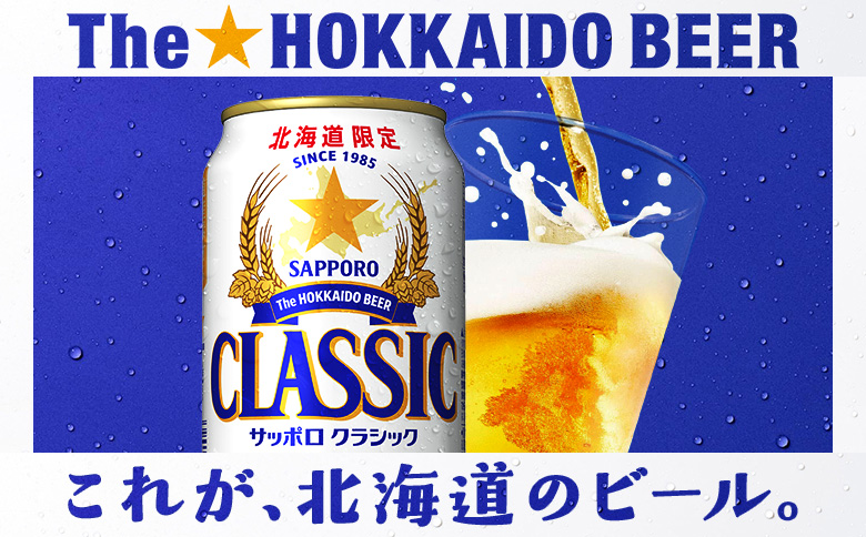 サッポロクラシック350ml×48本（2箱）【930010102】