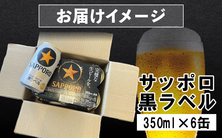 サッポロ黒ラベル 350ml×6缶【88000601】