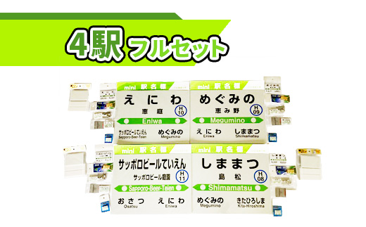 駅名グッズＪＲ北海道千歳線4駅フルセット【54000501】