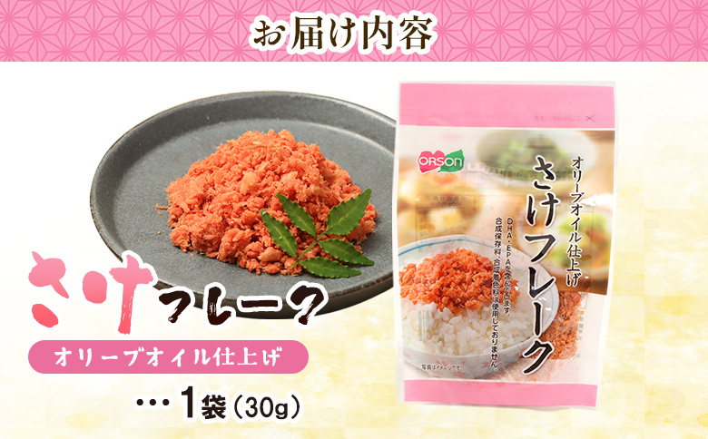 さけフレーク オリーブオイル仕上げ 30g×1袋【04001101】