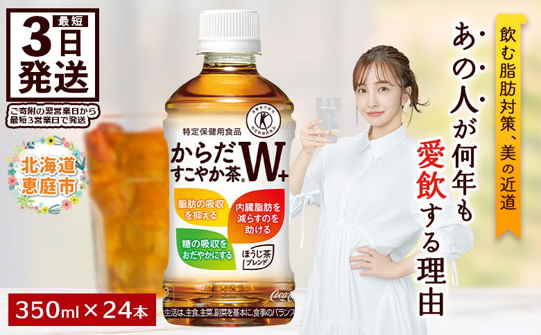 からだすこやか茶W＋ 350mlPET×24本【38003103】