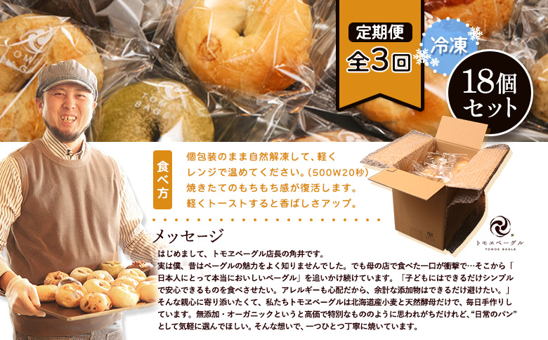 【定期便：全３回】トモヱベーグル ギフトセット「北の麦輪（むぎわ）１８個セット」【33000802】