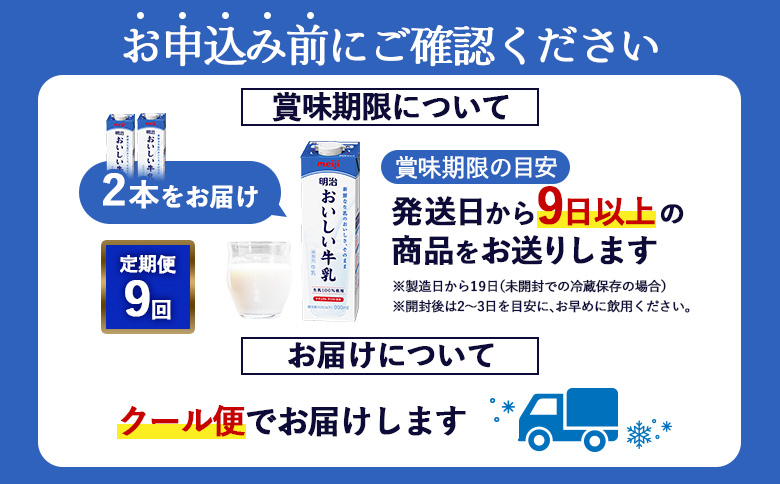 《配送地域限定》【定期便9回】明治おいしい牛乳 900ml【2本】【73006901】
