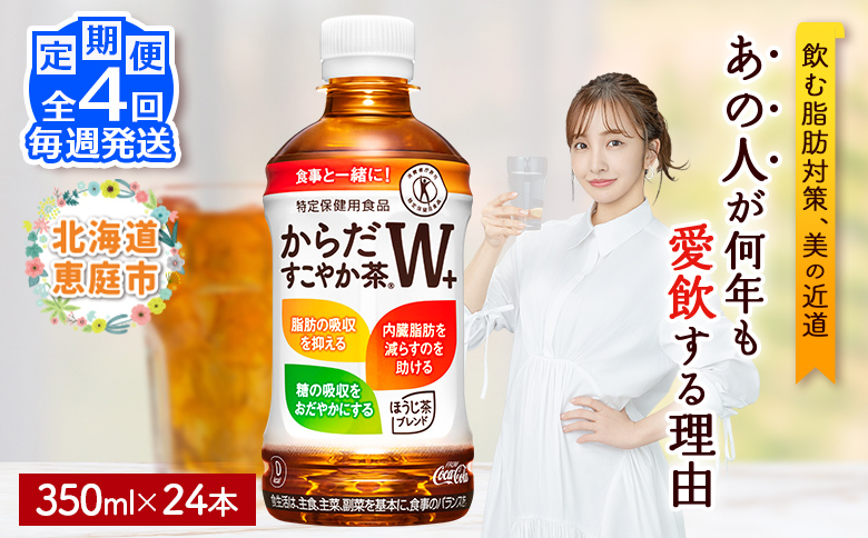 【定期便：4回（毎週発送）】からだすこやか茶W+ 350ml×24本【38005103】