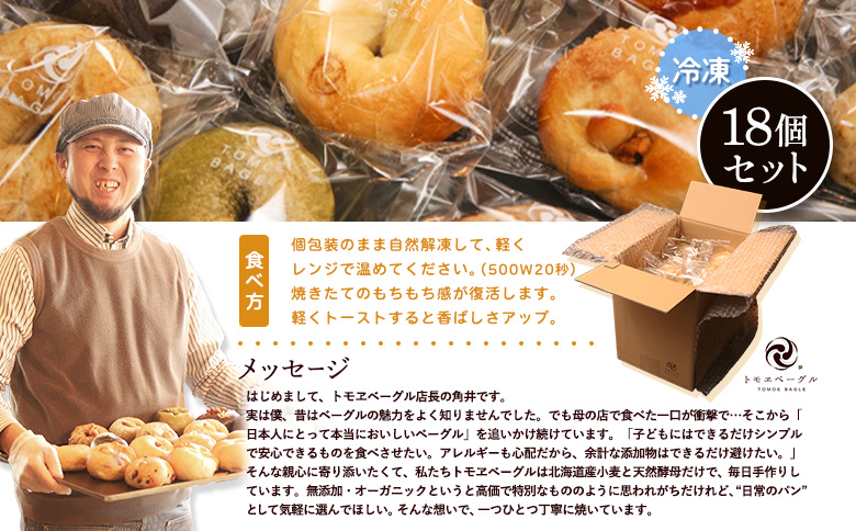 トモヱベーグル ギフトセット「北の麦輪（むぎわ）18個セット」【33000202】