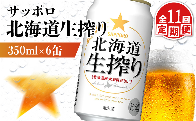 【定期便：11回】サッポロ 北海道生搾り 350ml×6缶【88014901】