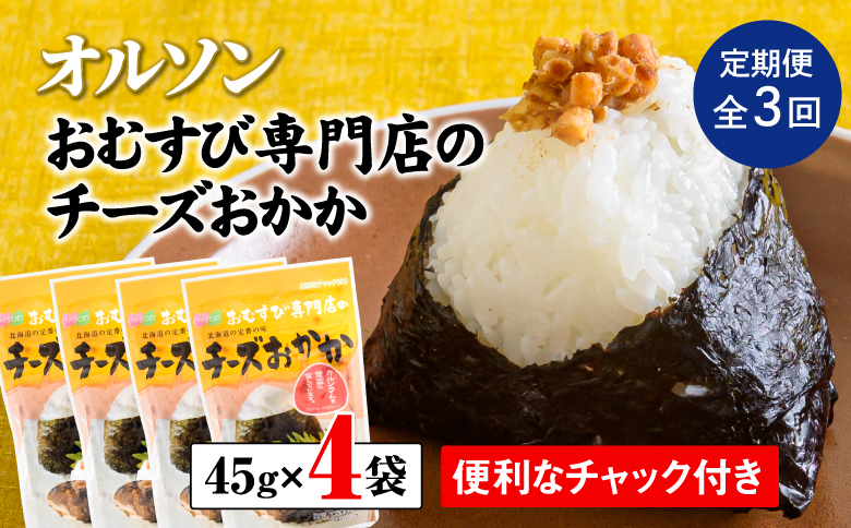 【定期便：全3回】オルソンおむすび専門店のチーズおかか45ｇ×4袋【04003701】