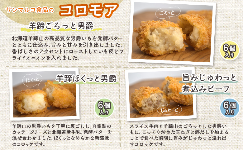 【サンマルコ食品】コロモアコロッケバラエティ全7種 48個セット【07000202】