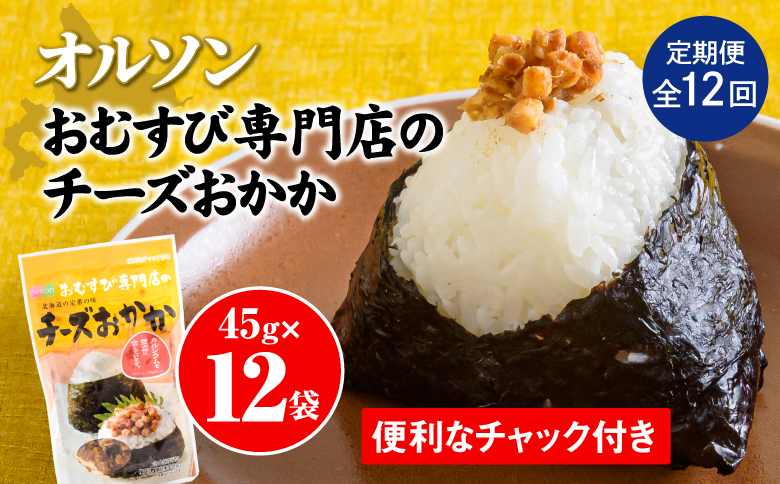 【定期便：全12回】オルソンおむすび専門店のチーズおかか45ｇ×12袋【04005701】