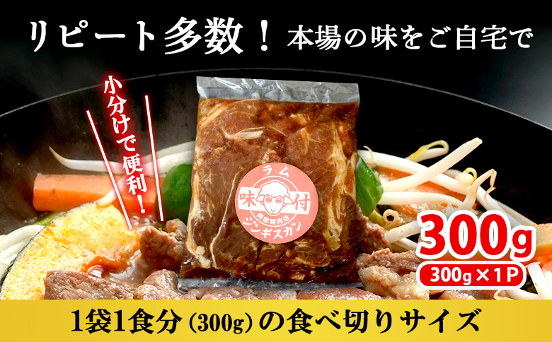 味付きジンギスカン300g×1個（計300g)【16002402】