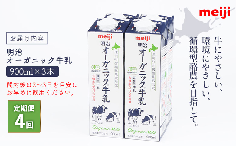 《配送地域限定》【定期便4回】明治オーガニック牛乳 900ml【3本】【73001701】