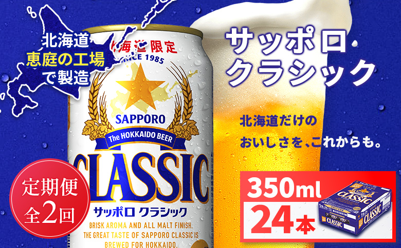 【定期便全2回】サッポロクラシック350ml×24本【930010101902】