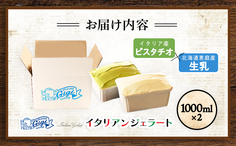 【味違いセット】ジェラテリアGigiのイタリアンジェラート 1000ml×2『ピスタチオ×生乳』【43014501】