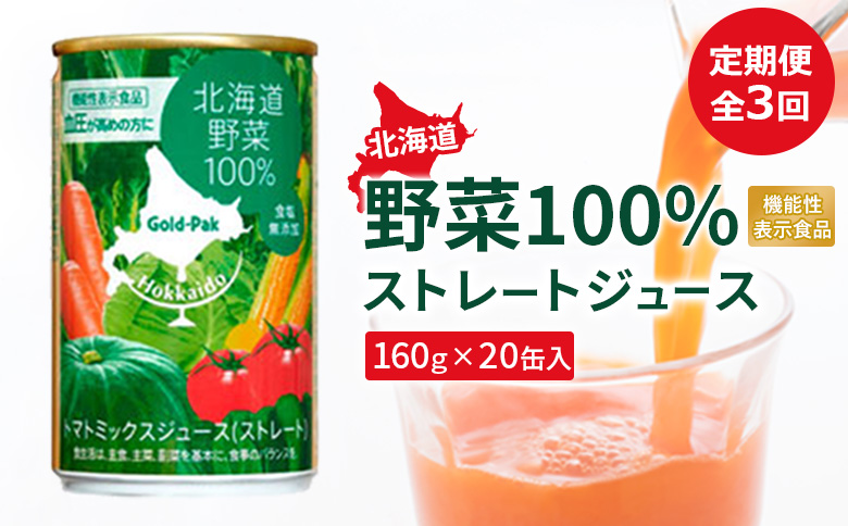 『定期便：全3回』北海道野菜100% ｽﾄﾚｰﾄｼﾞｭｰｽ160ｇ×20缶入【06001202】
