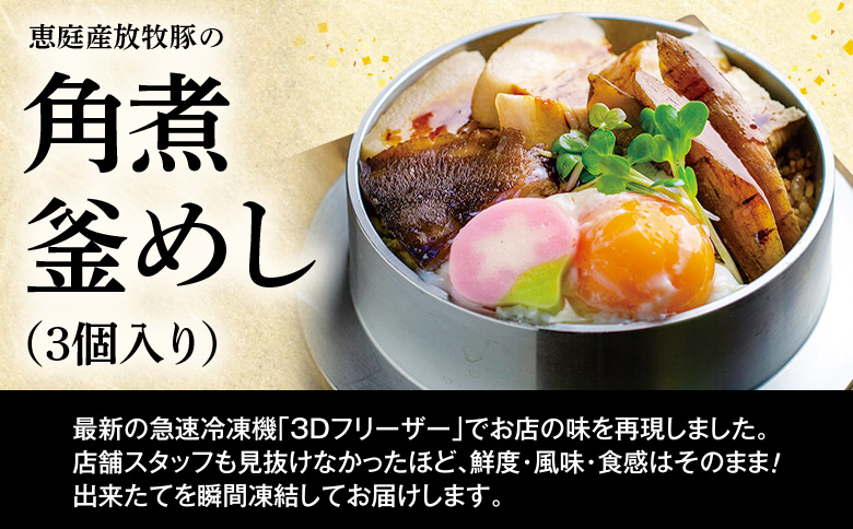 【釜めし専門店の味】恵庭産放牧豚の角煮釜めし 3個セット【28000501】