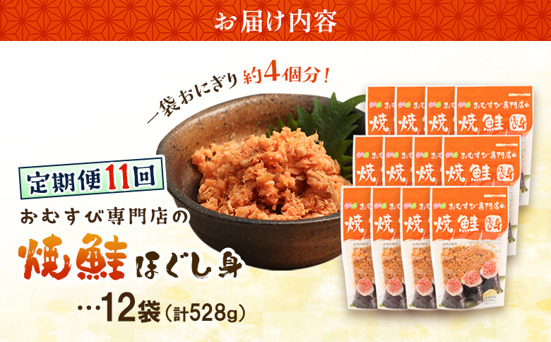 【定期便：全11回】オルソンおむすび専門店の焼鮭ほぐし身44ｇ×12袋【04003401】