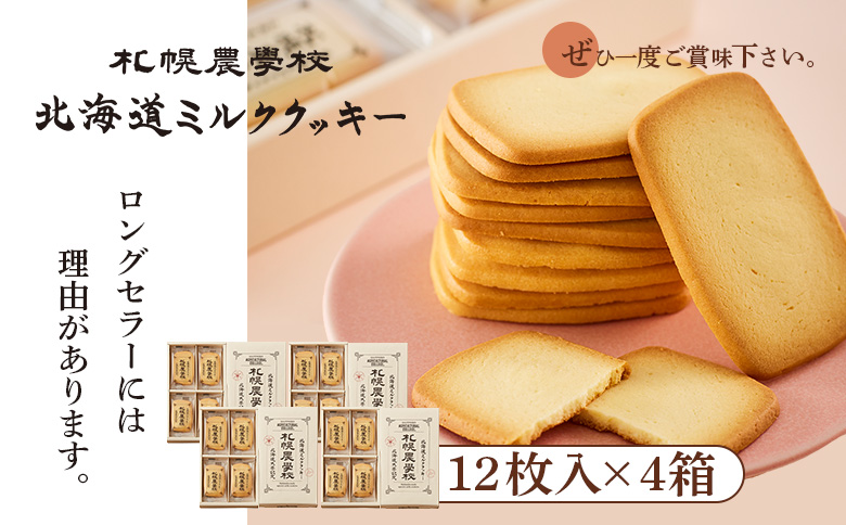 【札幌農学校】北海道ミルククッキー（12枚入り×4箱）【95000401】
