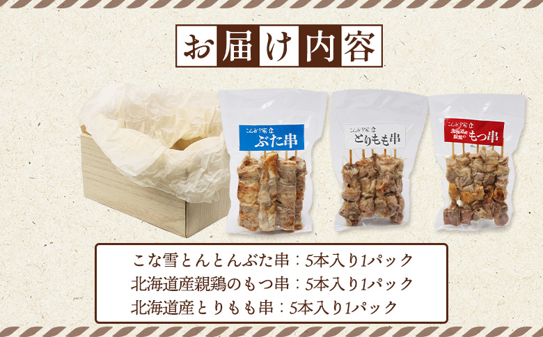 こな雪とんとんぶた串×北海道産親鶏のもつ串×北海道産とりもも串セット（5本入り各1パック）【81001501】