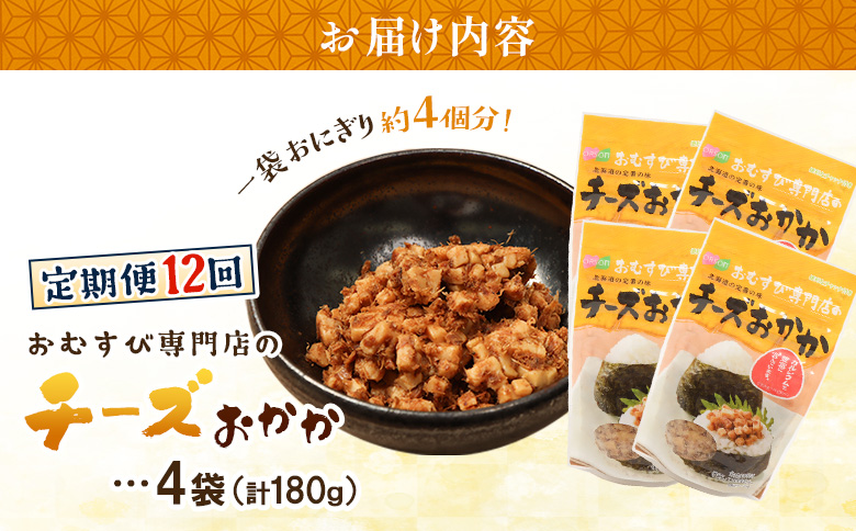 【定期便：全12回】オルソンおむすび専門店のチーズおかか45ｇ×4袋【04004601】