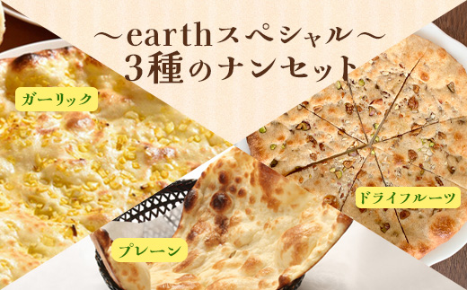 earthスペシャル3種のナンセット【65002202】