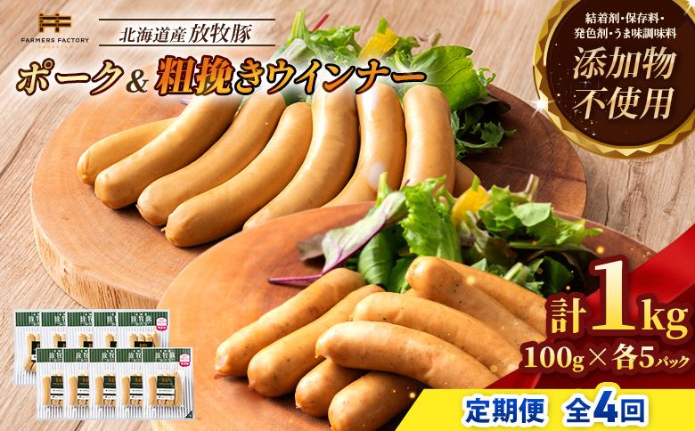 【定期便：4回】北海道産放牧豚 無添加ポークウインナー・粗挽きウインナー ×各5パック【12005801】