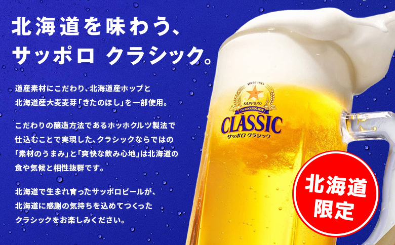 サッポロクラシック500ml×24本【930020103】