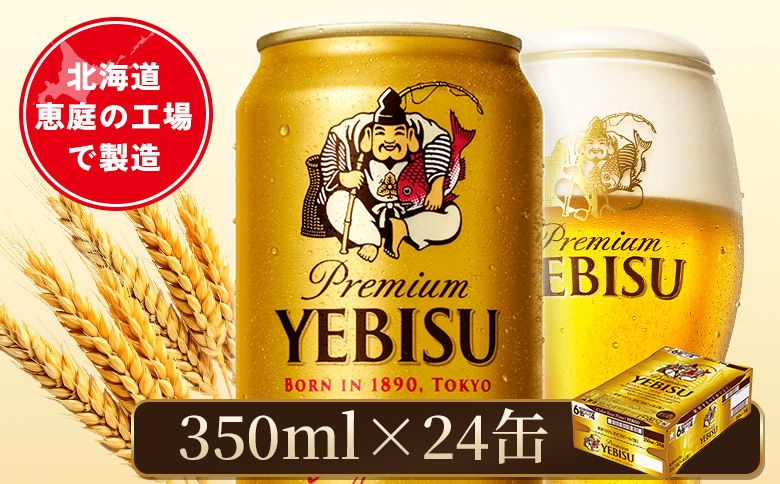 サッポロヱビスビール 350ml×24本【880060021】