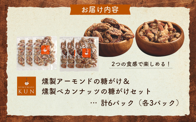 燻製アーモンドの糖がけ＆燻製ペカンナッツの糖がけセット 計6パック（各3パック）【63005CA0101】