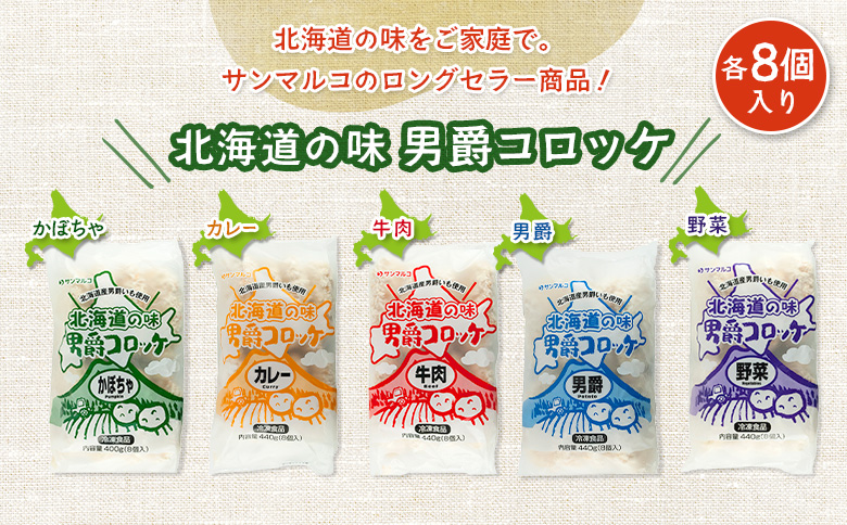 【サンマルコ食品】北海道の味　男爵ｺﾛｯｹ　40個セット【07000502】