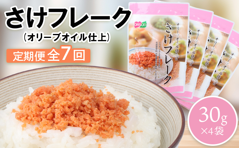 【定期便：全7回】さけフレーク（オリーブオイル仕上）30g×4袋【04006301】